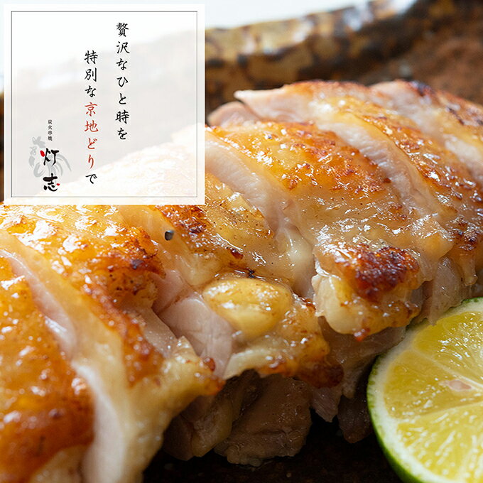 鶏肉 京地どり 【もも肉 約1.1kg】 京地鶏 京地どり正肉 鶏肉 鳥肉 鶏モモ 鶏もも肉 鶏もも 冷凍 国産 京都 ブランド 畜産 地鶏 贈答 ギフト 贈り物 プレゼント ふるさと ご馳走 高級食材 高品質 贅沢　お歳暮 NHKうまいッ！紹介 2