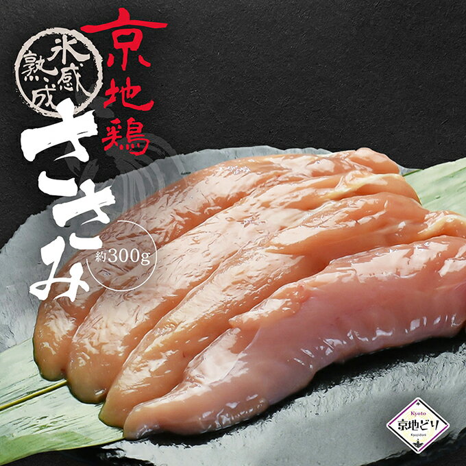 【送料無料】鶏肉 京地どり 【ささみ 約300g】 京地鶏 京地どり正肉 鶏肉 鳥肉 鶏ささみ 冷凍 国産 京都 ブランド 畜産 地鶏 贈答 ギフト 贈り物 プレゼント ふるさと ご馳走 高級 高品質 ダイエット 筋トレ 低脂質 ローカロリー 食材 食品のサムネイル
