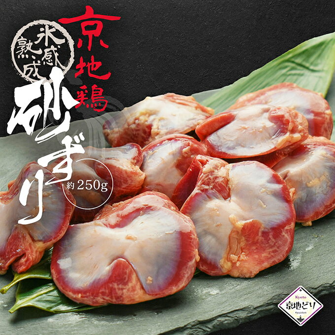 【送料無料】鶏肉 京地どり 【砂ずり 約250g】 京地鶏 京地どり正肉 鶏肉 鳥肉 ずり 砂ズリ冷凍 国産 京都 ブランド 畜産 地鶏 贈答 ギフト 贈り物 プレゼント ふるさと ご馳走 高級 高品質 おつまみ 食材 食品のサムネイル