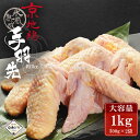 鶏肉 京地どり 【手羽先 約1kg】 京地鶏 京地どり正肉 鶏肉 鳥肉 手羽 冷凍 国産 京都 ブランド 畜産 地鶏 贈答 ギフト 贈り物 プレゼント ふるさと...