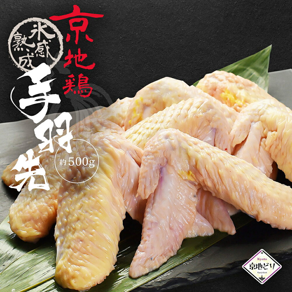 京地鶏 氷感 熟成肉 手羽先 500g （手羽先） 京地どり正肉 鶏肉 鶏肉 エイジング 冷凍 国産 京都 地鶏 ご飯 贈答 ギフト 手土産 お中元 御中元 誕生日 贈り物 プレゼント ふるさと ご馳走 お歳暮 高級 食材 記念日 お取り寄せのサムネイル