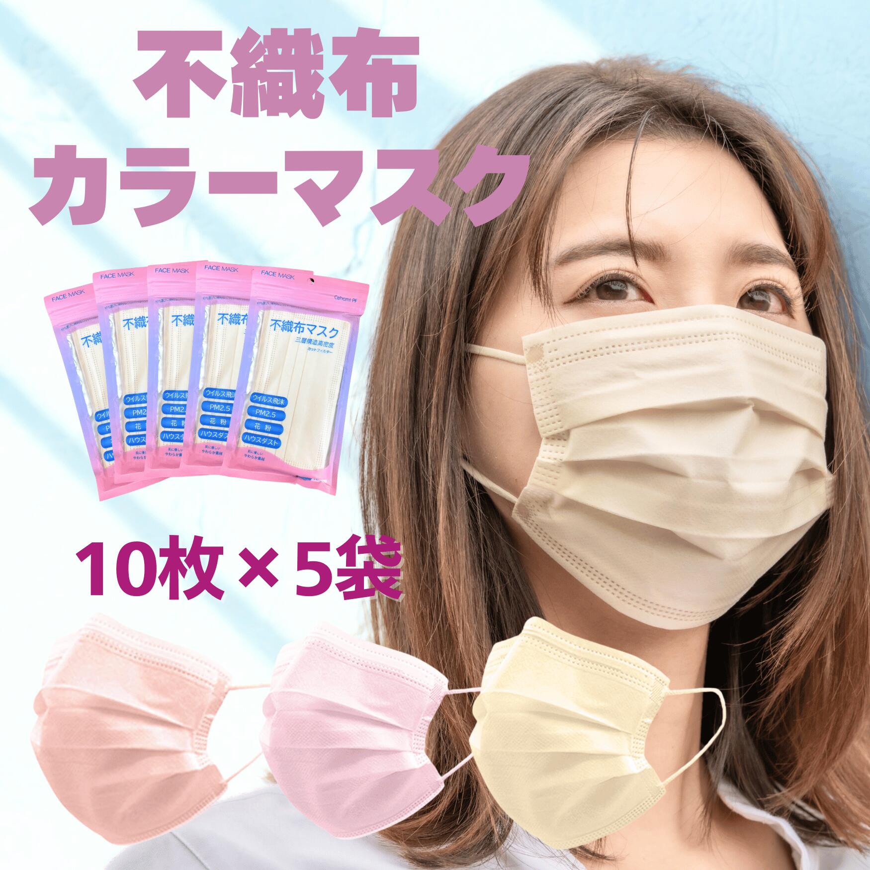 カラーマスク 不織布 50枚 小さめ ふつう 3層　血色　立体 16.5cm　17.5cm　おすす...