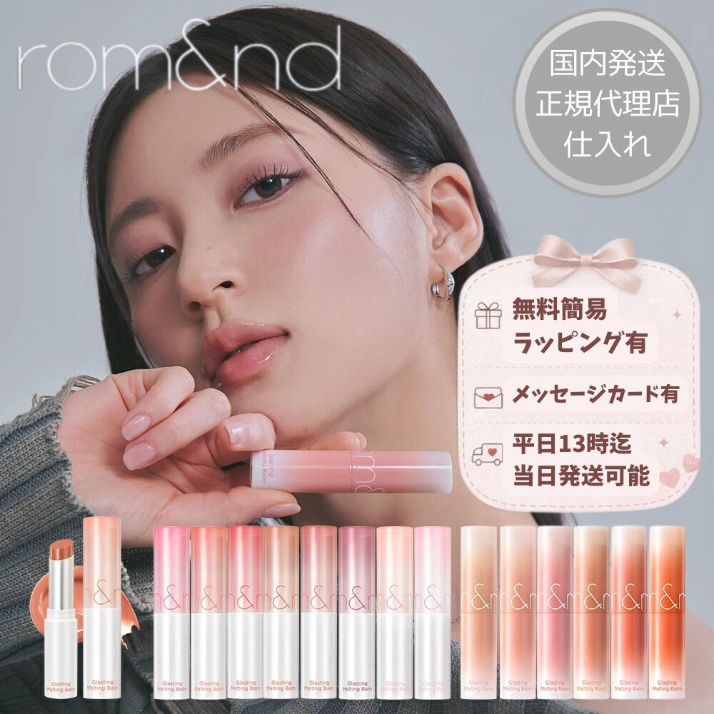ロムアンド 国内発送 グラスティングメルティングバーム ロムアンド ヴィーイージー 正規代理店仕入れ Glasting Melting balm リップバーム リップ リップクリーム 色付き 韓国 韓国コスメ 韓国メイク