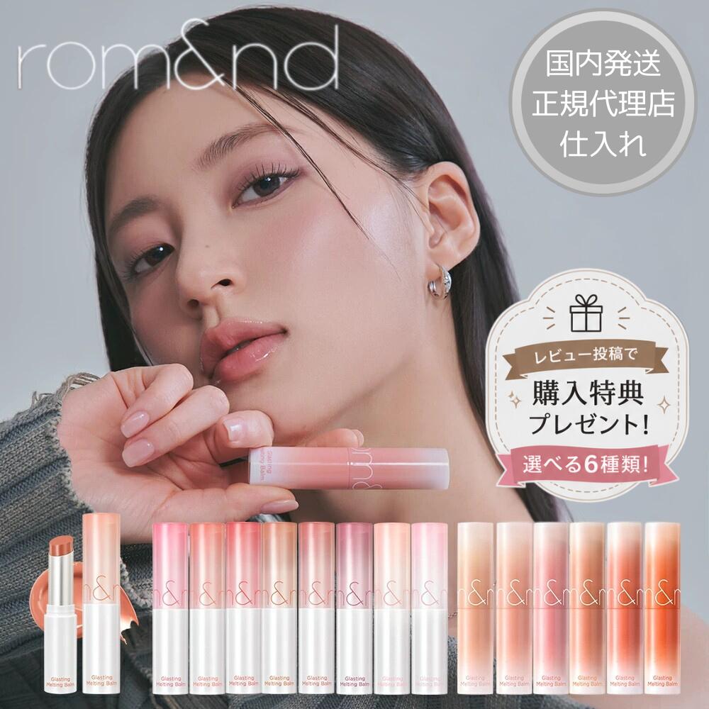 ロムアンド 国内発送 グラスティングメルティングバーム ロムアンド ヴィーイージー 正規代理店仕入れ Glasting Melting balm リップバーム リップ リップクリーム 色付き 韓国 韓国コスメ 韓国メイク