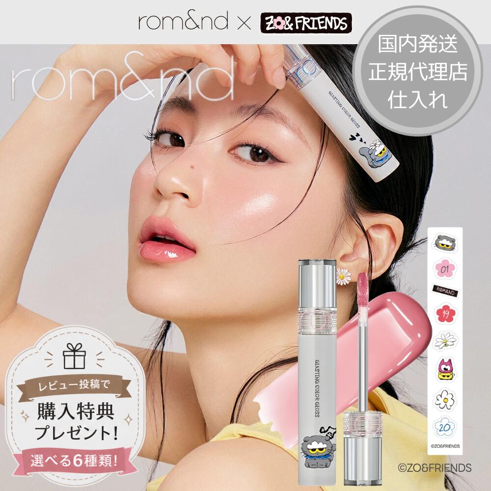 【特典付き】ロムアンド 国内発送 rom&nd x ZO＆FRIENDS グラスティングカラーグロス ロムアンド リップグロス 正規代理店仕入れ 韓国コスメ K-POP アイドル コラボ