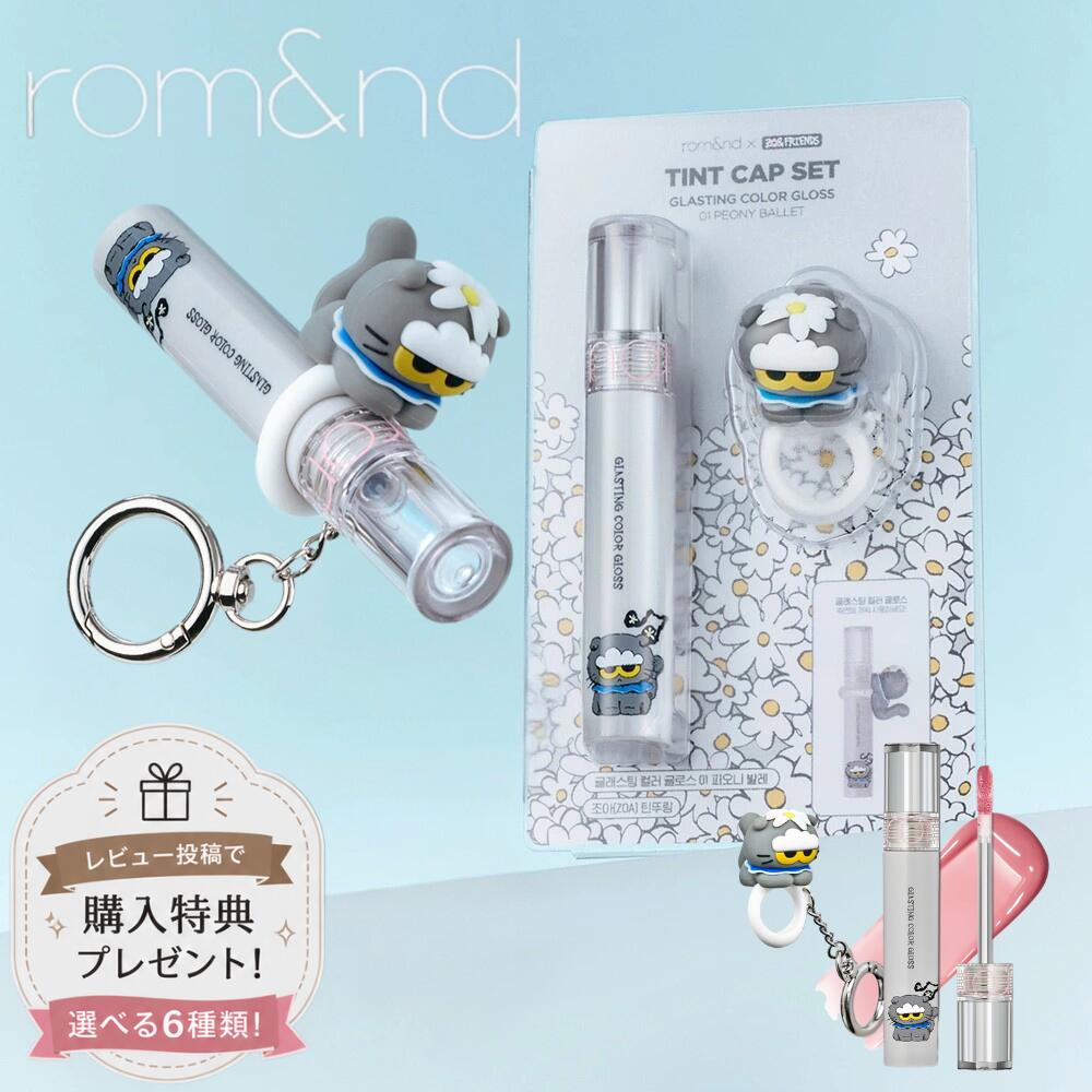 【特典付き】rom&nd X ZO&FRIENDS ZOA TINT RING SET 01 PEONY BALLET
