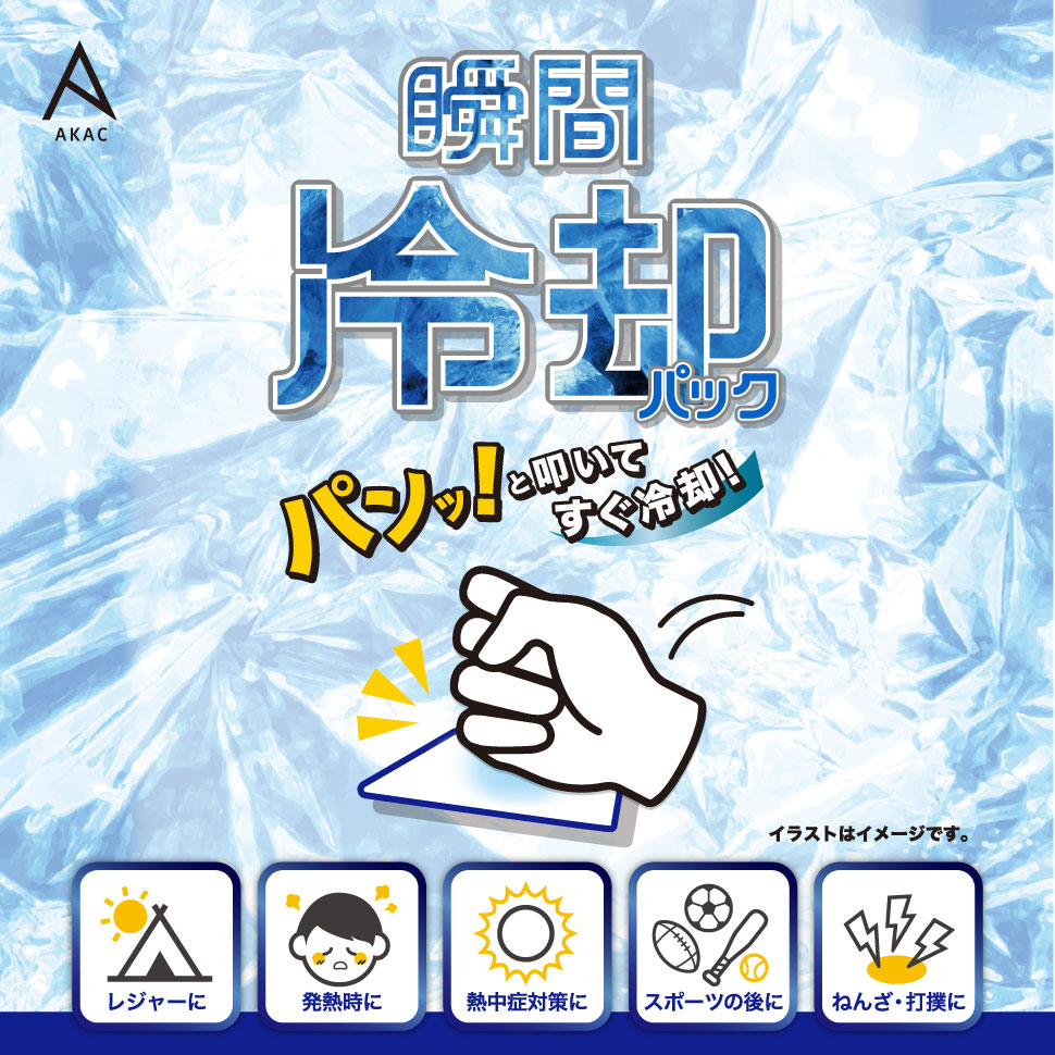 瞬間冷却パック AKAC 叩くだけ簡単 冷却グッズ 携帯用 発熱時 スポーツ アウトドア 防災 災害備蓄 暑さ対策 akashi2021-10000991 明石-AKASHI 楽天市場店 サンプル画像2