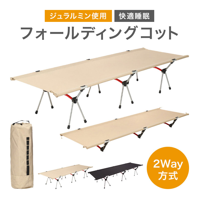 コット 2way 高低調整可能 デュアル