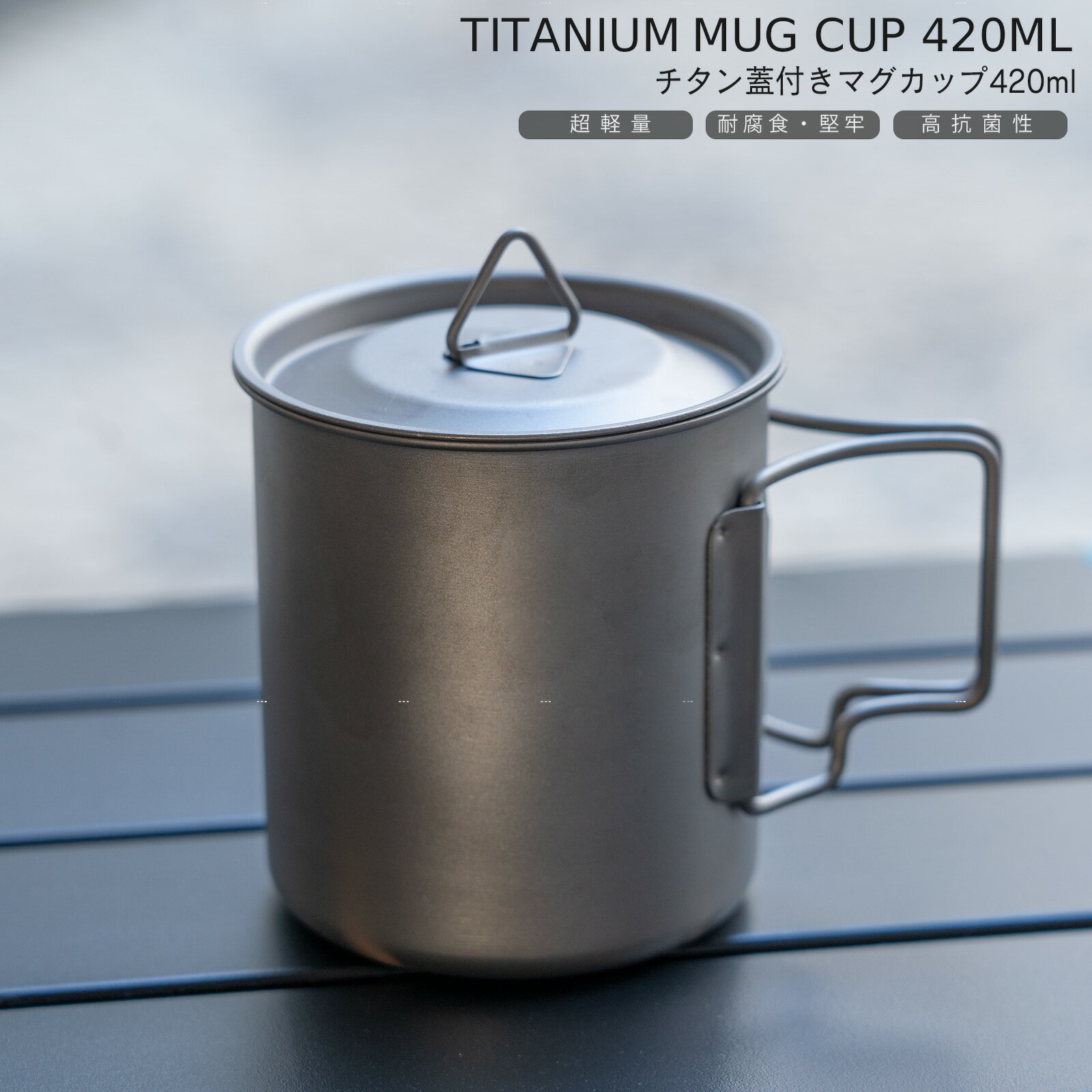 チタン 蓋付きマグカップ 420ml/軽量・アウトドア・キャンプ・持ち運び・携帯・調理・直火対応