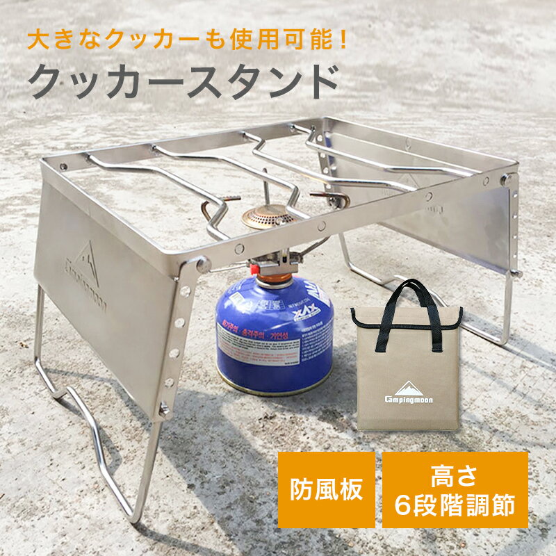 キャンピングムーン 五徳 アウトドア キャンプ クッカースタンド スタンド 五徳 キャンプ 風防板 風防板付 ファイアスタンド 折り畳み 高さ調整機能 携帯 持ち運び簡単 【明石】【送料無料】