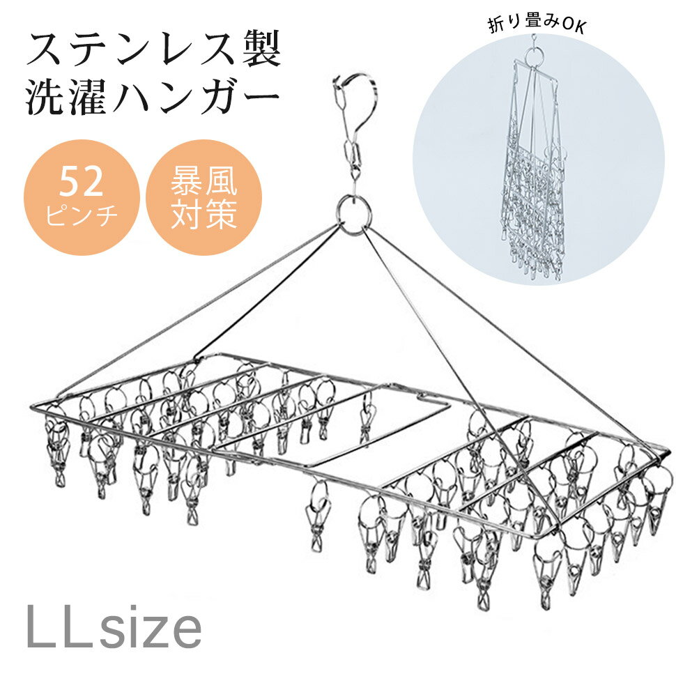 Rakuten - ピンチ52個 ステンレス製 洗濯ハンガー 四方　LLサイズ 防風機能付き /錆に強い ステンレス 物干しハンガー ピンチハンガー 丈夫 長持ち 洗濯 洗濯ばさみ