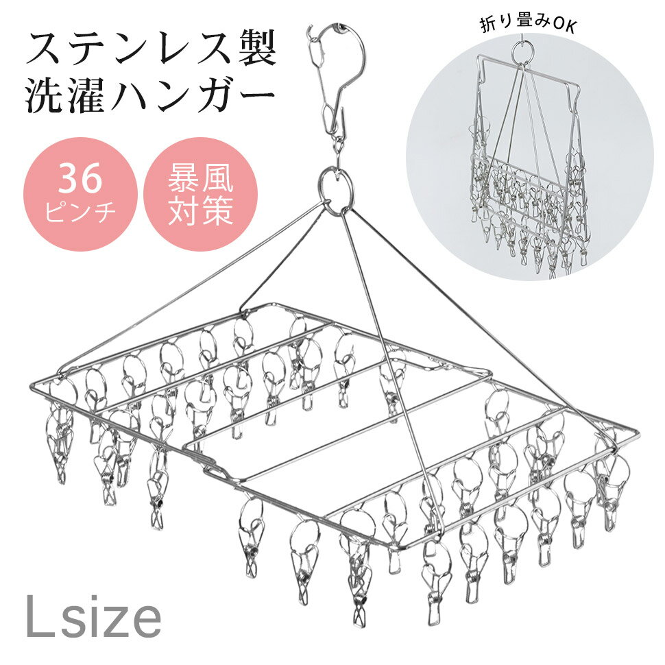 ピンチ36個 ステンレス製 洗濯ハンガー 四方　Lサイズ 防風機能付き /錆に強い ステンレス 物干しハンガー ピンチハンガー 丈夫 長持ち 洗濯 洗濯ばさみ