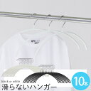 三日月ハンガー 滑らないハンガー 10本セット 幅42cm ブラックorホワイト/すべらないハンガー PVCコーティング 型崩れ防止 よれ防止 スリム ステンレ...