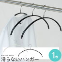 三日月ハンガー 滑らない 三日月ハンガー 単品 幅42cm/すべらないハンガー PVCコーティング 型崩れ防止 よれ防止 スリム ステンレス かっこいい お洒落...