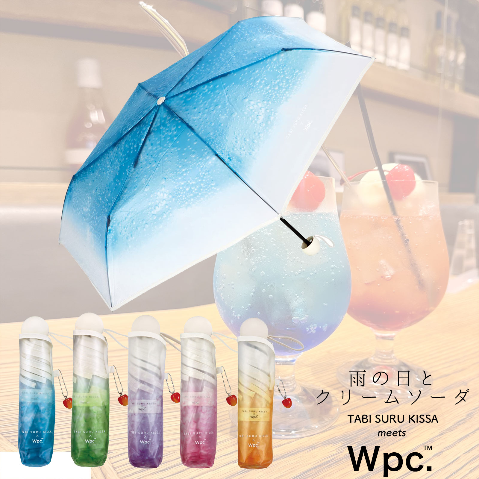 Wpc. 折り畳み雨傘 クリームソーダアンブレラ mini /折りたたみ かわいい インスタ映え 旅する喫茶