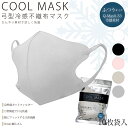【冷感】弓型 冷感 不織布 マスク 10枚袋入 【袋入】【ジップ付き】【 AKAC】スマート カラー 立体 3D 快適
