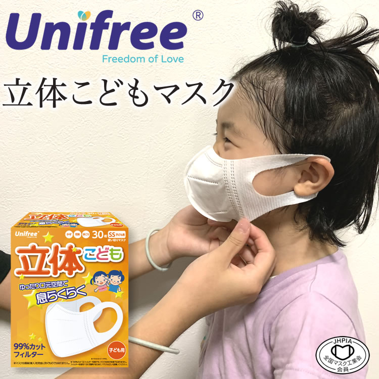 【10日0:00〜11日9:59までP5倍！】 立体マスク unifree 子供 SSサイズ 30枚 3才〜8才 99％カット 小さめ サイズ ウイルス 花粉 飛沫 箱 ホワイト 【明石】