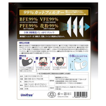 unifree マスク 立体 Sサイズ 幅8.5×縦14cm 30枚入り 立体マスク 不織布 小さめ 使い捨て 99.9%カット 3層構造 ウイルス 花粉 飛沫花粉 ハウスダスト PM2.5 ブラック 【明石】
