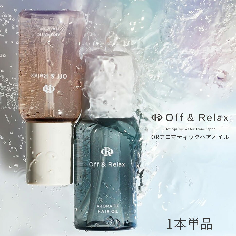 ORアロマティックヘアオイル 単品/ スパ・ヘアオイル Off&Relax 温泉水 アミノ酸 国産ボタニカルエッセンス 心癒される香りでひとときのバスタイム