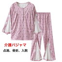 介護パジャマ 介護用パジャマ ファスナー 全開 マジックテープ 女性 介護 パジャマ 入院パジャマ オムツ交換 両開き 両脇全開 介護パンツ 春夏秋 綿混 レー...