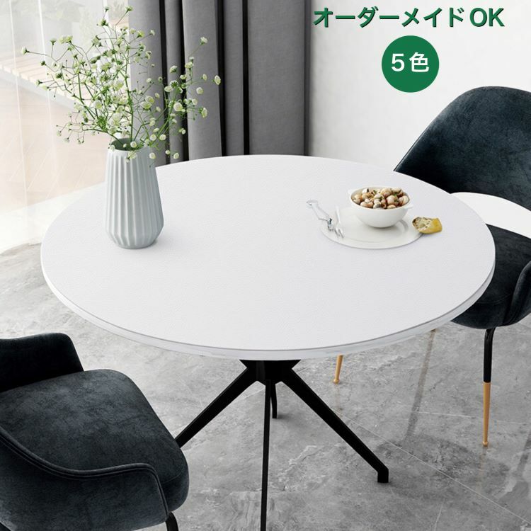 【送料無料】ダイニングテーブルマット 円形テーブル 丸形 撥水 おしゃれ テーブルクロス PVC生地　テーブルマット 滑り止め 食卓 デスクマット 撥油 耐熱 汚れ防止 傷防止 防水 テーブルカバー 高級感 サイズオーダー可能　家庭用 オフィス用