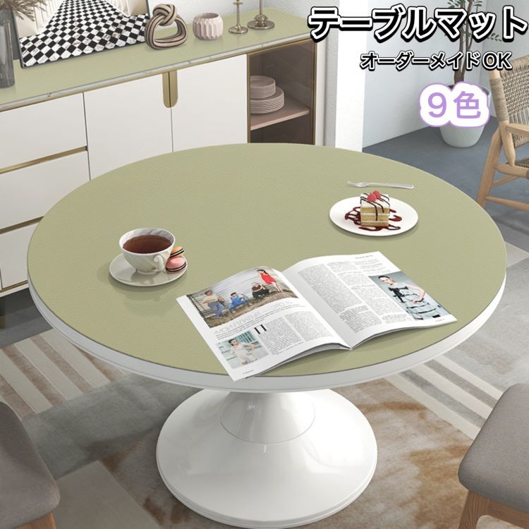 【送料無料】ダイニングテーブルマット 円形テーブル 丸形 9色 無地 撥水 おしゃれ テーブルクロス TPU生地　テーブルマット 滑り止め 食卓 デスクマット 撥油 耐熱 汚れ防止 傷防止 防水 テーブルカバー 高級感 サイズオーダー可能　家庭用 オフィス用