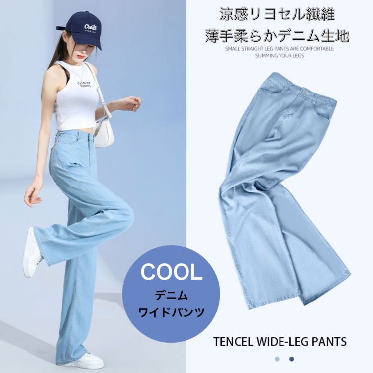 送料無料 23年度新作 涼感ハイウエスト ワイドパンツ デニム レディース ワイドデニムパンツ ゆったり デニムパンツ デニム 脚長効果 かわいい 大人 ジーンズ 韓国ファッション オルチャン カジュアル 夏 ウエストボタン 軽量 デニムのサムネイル