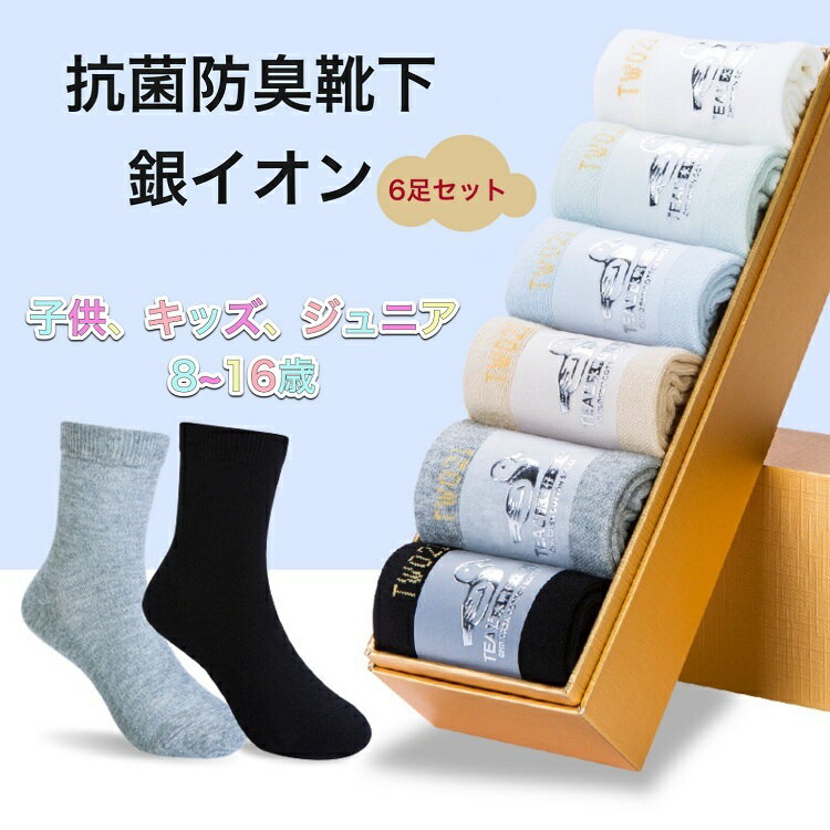 送料無料 抗菌靴下 子供靴下 大き目 キッズ ジュニア ソックス ボーイズ＆ガールズ ソックス6足セット[19-23] 子供 男の子 女の子 キッズ ジュニア 靴下6足セット 6足組 無地 抗菌 防臭 吸水速乾 ソックス セット 靴下 8歳 9歳 10歳 11歳 12歳 13歳 14歳 19-21cm