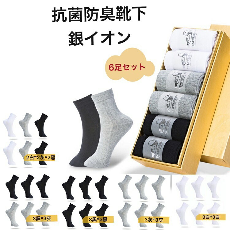 送料無料 抗菌靴下 メンズ 6足セット 6足組 ビジネス 抗菌 防臭 吸水速乾 紳士 ソックス セット 靴下