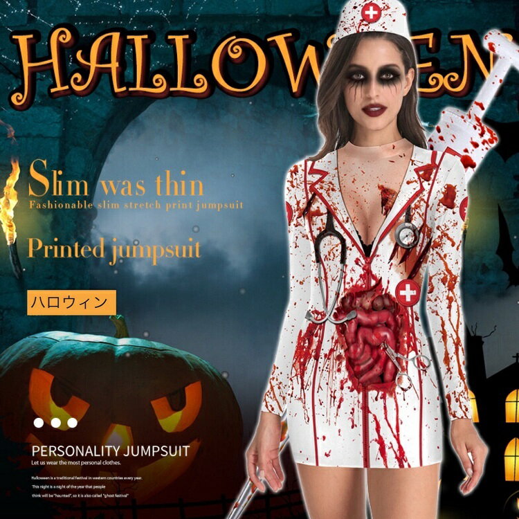 【送料無料】ハロウィン ゾンビ ナース スプラッター コスプレ コスチューム 仮装 衣装 ゾンビ 大きいサイズ ホラー 怖い 血まみれ 大人用 血のり ナース服...