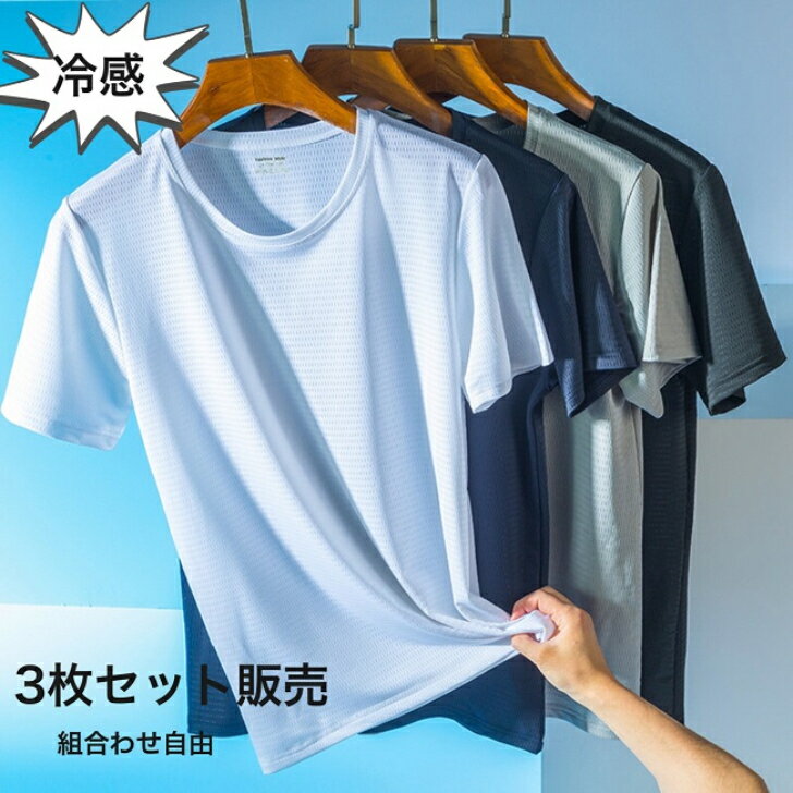 【送料無料】メンズ 肌着 半袖 丸首 Tシャツ フライス ドライ 速乾 3枚組ドライインナー メンズインナー(接触冷感 白 DRY 抗菌 抗ウイルス糸 半袖インナー インナーシャツ 男性下着 メンズ下着 紳士肌着 クルーネック メンズインナーシャツ)