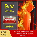 送料無料 耐熱服 防火服 防炎ポンチョ 難燃ポンチョ 火災対策ウ 焚火ポンチョ 焚火ウエア 防炎服 遮熱服 安全服 フード 防災避難用 防災用品 防災 グッズ 緊急避難用品 防火 防炎 耐熱 遮熱 保護 火災用 火事 災害 避難 大人用 子供用(3)