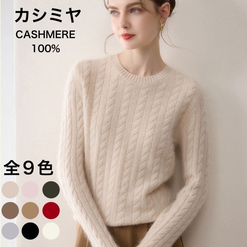 樂天商城 - 【送料無料】カシミヤセーター 100% クルーネック カシミヤ CASHMERE セーター ウールセーター レディース クルーネック ニット シンプル 長袖 秋冬 冬 カシミヤ100％ S M L XL 2XL 9色