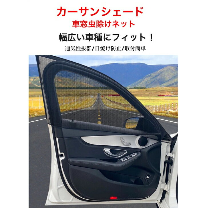 カーサンシェード 日よけ 車 サンシェード カーシェード カー用品 自動車用 日除け 紫外線対策 UVカット シェード サイド チャイルドシート ベビー 日よけカーテン 車用ウィンドネット　アウトドア　キャンプ