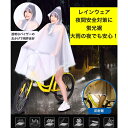 【送料無料】レインコート 自転車 【楽天1位 2冠】反射裾 光る 通学 リュック レインポンチョ レディース 通勤 メンズ ポンチョ おしゃれ フェス キャンプ...