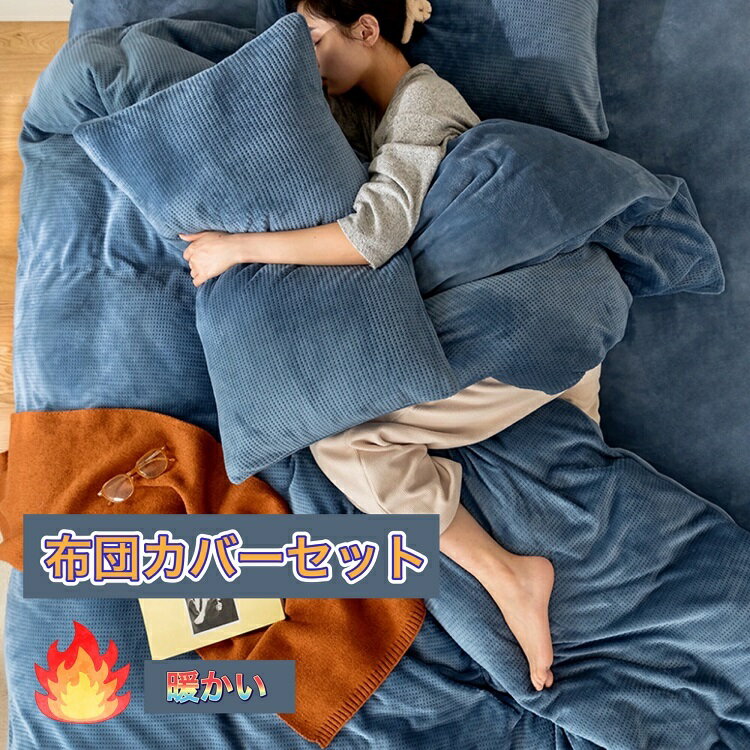 布団カバーセット 冬用 3点セット 4点セット あったか もこもこ 掛け布団カバーセット ベッドカバー 枕カバー ふわふわ 暖かい 肌に優しい シングル セミダブル ダブル キング ワイドキング 静電気防止加工 防寒 150×210 175×210 190×210 210×210 230×210のサムネイル