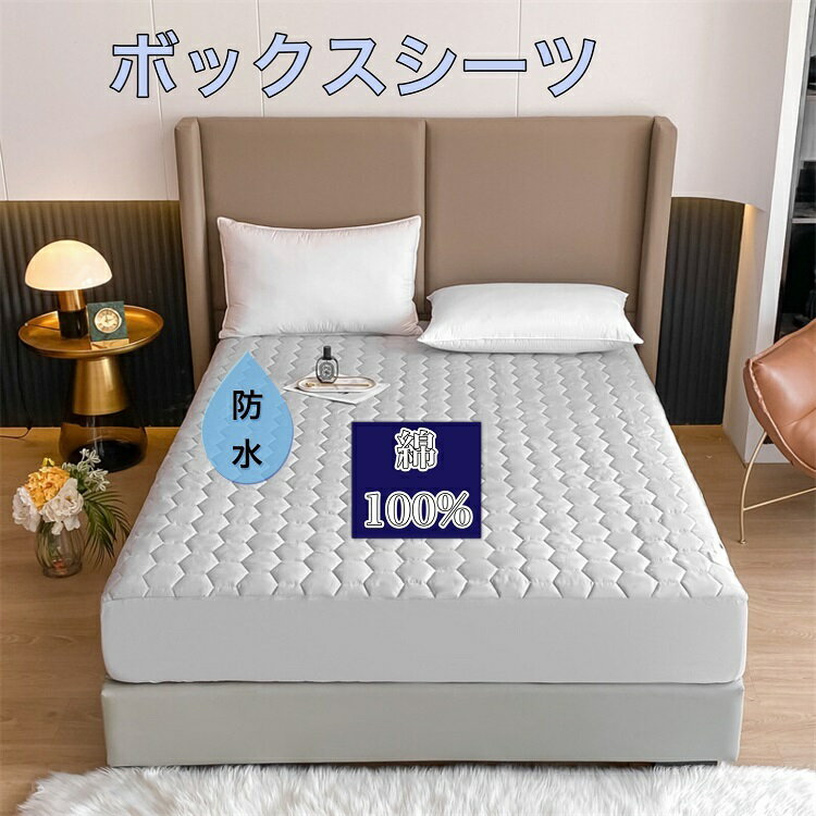 樂天商城 - マットレスカバー綿100％ ベッドシーツ ボックスシーツ 綿100％ 防水 コットン キルティング セミシングル　ダブル ワイドダブル クイーン キング 120×200 150×200 180×200 ホワイト グレー ライトグレー