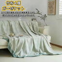【送料無料】竹布地ガーゼケット タオルケット 竹繊維綿100% 4重ガーゼケット タオルブランケット4重織りコットンボリューム ガーゼブランケット シングル ダ...