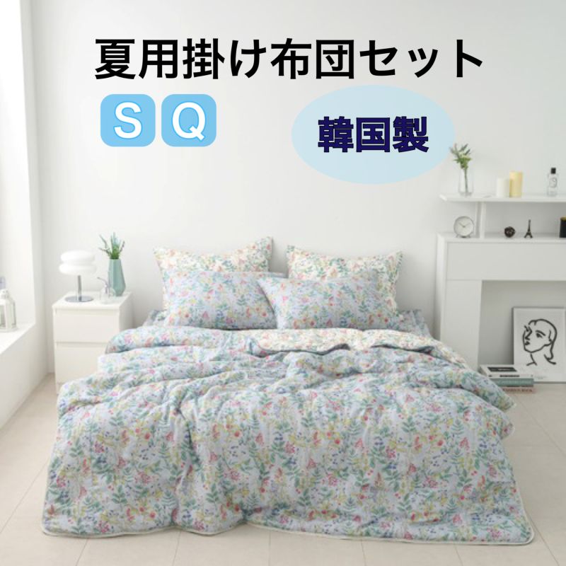 夏用掛け布団セット モダール 韓国製 掛け布団4点セット 洗える掛け布団3点セット　韓国製 シングル ク..