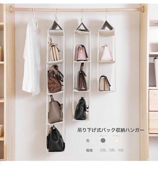 かばん 収納 パッと見える バック収納ラック 2段 3段 4段 不織布 吊り下げ カバン置き 多収納バッグ 収納ハンガー