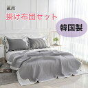 商品情報素材/材質綿100%　セット内容/サイズシングル：掛け布団160×210cm×1、枕カバー50×70cm×1ダブル：掛け布団200×230×1、枕カバー50×70cm×2洗濯方法●約30℃以下のお水で中性洗剤を使用して単独洗濯してください。●洗濯時はお水に十分浸けてから洗濯してください。●初めての洗濯はドライクリーニングすることをお勧め致します。●塩素系漂白剤、柔軟剤等は使用しないでください。●高温乾燥は避けてください。日陰で吊り干しすることをお勧め致します。 注意事項：●お客様のお使いのモニター設定、お部屋の照明等により実際の商品と色味が異なる場合がございます。機械による生産の為、生地の継ぎ目の若干のズレやほつれなど、形やサイズに多少の誤差が生じる場合がございます。●サイズは平置き手採寸サイズとなりますので測り方により誤差が出る場合がございます。±2cm前後の誤差が生じている場合がございますが、不良対象となりませんのでご了承ください。●ご注文頂いた商品が欠品となる場合もございます。その場合、お客様には必ず連絡をいたしますが、万が一入荷予定がない場合は、キャンセルさせていただく場合もございます。あらかじめご了承ください。 返品、交換について●こちら未開封品に限り返品可能となります。（返送時送料はお客様のご負担になります。予めご了承くださいますようお願い致します。）●商品の初期不良や配送中の破損などの場合は、返品をお受け致します。お届け後24時間以内に弊社までご連絡下さい。 配送料金について沖縄、離島、一部地域は追加送料がかかる場合がありますので、あらかじめご了承くださいませ。アンジュ　掛け布団セット　韓国製　シングル　ダブル　ワイドダブル　　吸湿性 放湿性 通気性 保温性 衛生的 洗濯可　コットン100％　綿100％　高級布団セット　丸洗いできる布団　韓国布団　韓国ふとん　160×210　200×230　枕カバー 洗える掛け布団セット　ソフト肌触り　軽い　布団セット　2点セット　3点セット　韓国　 綿100％ ●吸湿性に優れている ●水洗いが出来る 肌に優しい綿100％素材でお子様からお年寄りまで幅広く使えます。 1