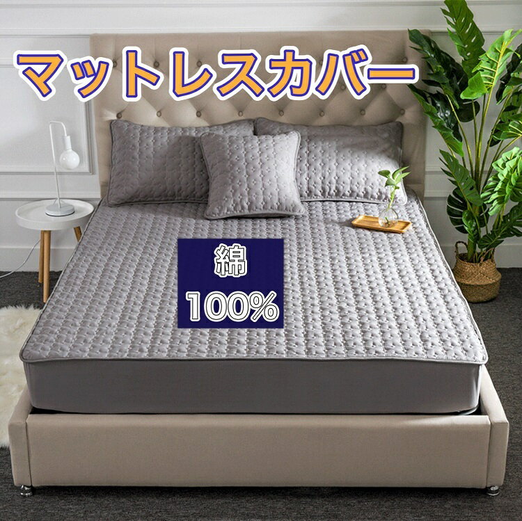 マットレスカバー綿100％ ベッドシ