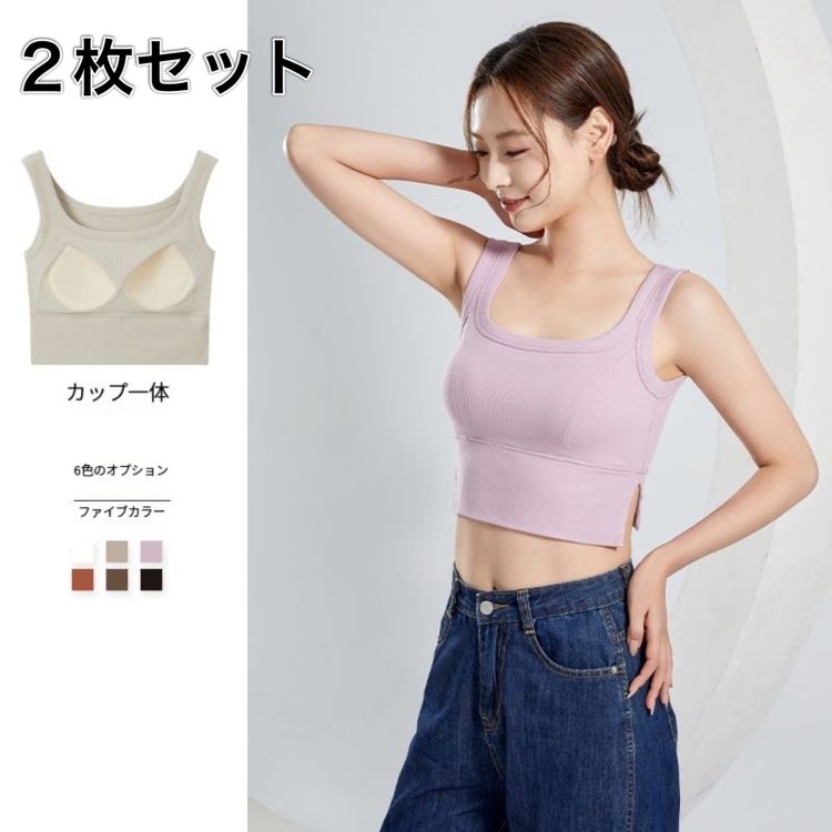 クロップトップインナー カップ付き リブトップス 2枚セット タンクトップ ノンワイヤー ハーフトップ ブラトップ レディース リブ クロップド丈 クロップトッ...