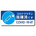 ワクチン接種済みステッカー 車用 65mm x 150mm 帰省 旅行 いたずら防止 あおり運転防止に