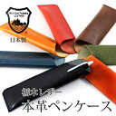 ペンケース 1本〜2本差し 本革 栃木レザー 日本製 シンプル おしゃれ ペンホルダー コンパクト 軽い 小さめ スリム ペン入れ 筆箱 ふで箱 万年筆 ふでば...
