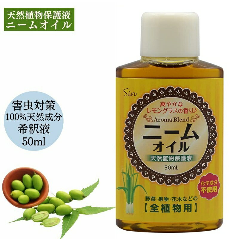 アロマブレンド ニームオイル (レモングラスブレンド) 50ml 原液 園芸 害虫対策 無農薬 植物の保護 土壌改良に