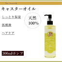 天然 無添加 ひまし油 ヒマシ 300ml ポンプ付き 国内精製 キャリアオイル ヘアケア スキンケアに