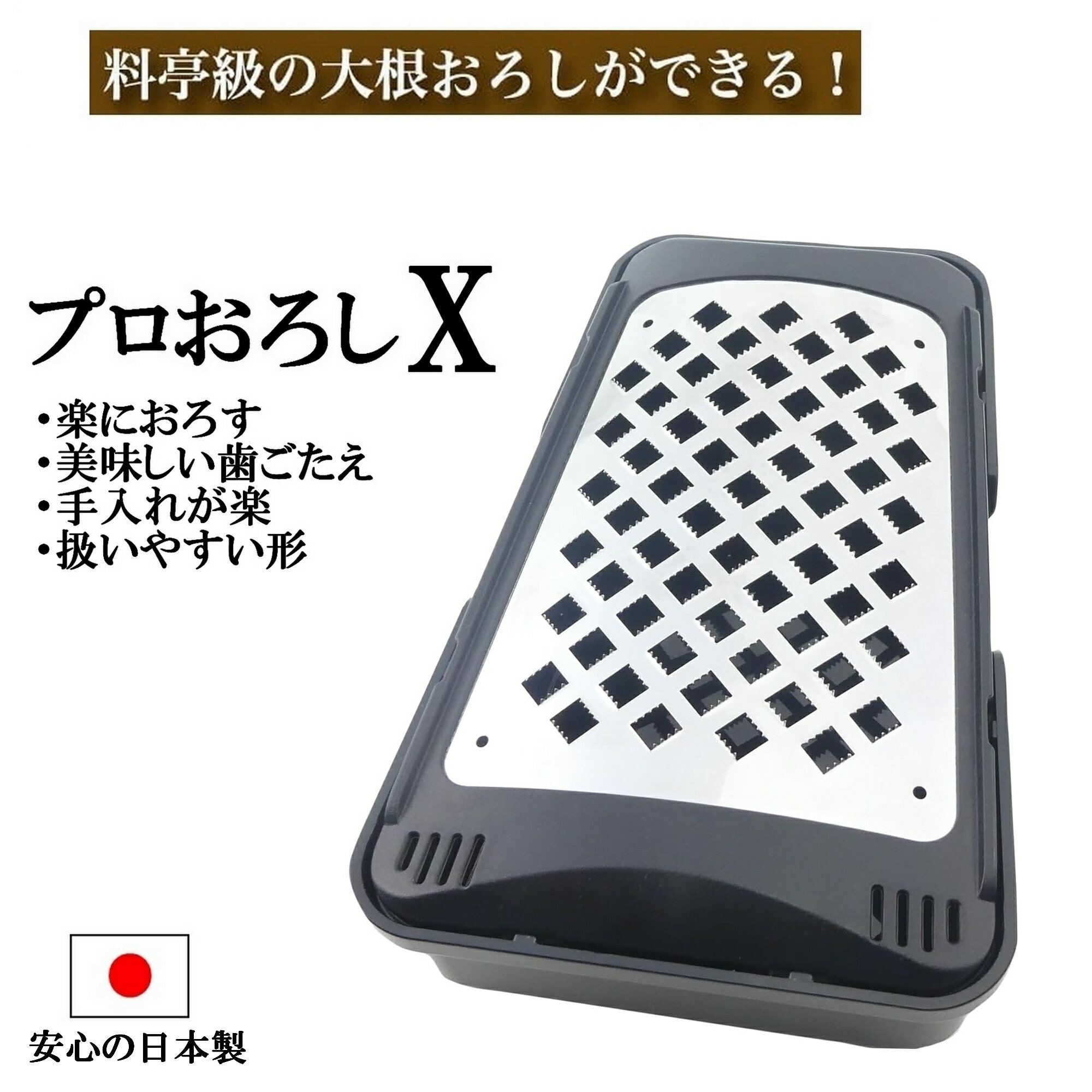 大根おろし器 楽 プロおろしX おろし金 日本製 鬼おろし 薬味おろし チーズおろし 水切り キッチン用品 調理器具 プロ仕様 大根おろし ギフト