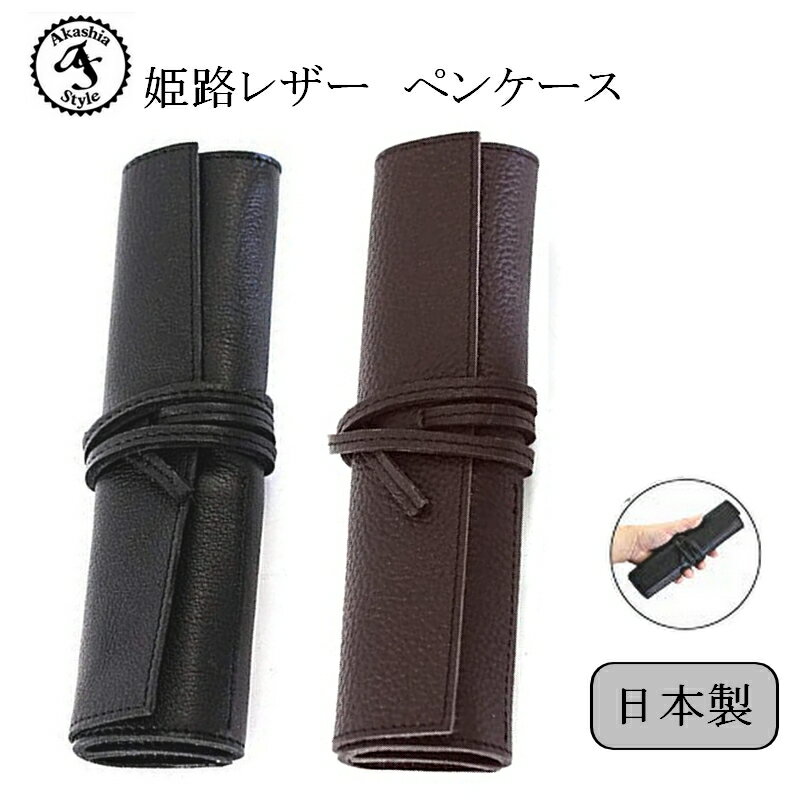 ロールペンケース 本革 ペンケース 革 ロールペンケース日本製 大容量 収納 ペンケースロール シンプル メンズ レディース おしゃれ コンパクト ロールペン ...