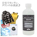 ダウンジャケット 洗剤 350ml 洗濯機 手洗い ダウンウォッシュ クリーニング ダウン 自宅 洗濯